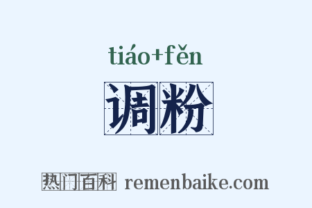 调粉是什么意思的图片